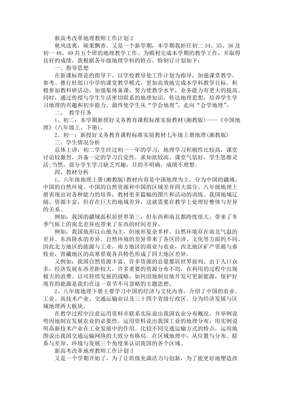 新高考改革地理教师工作计划大全-个人工作计划_第2页