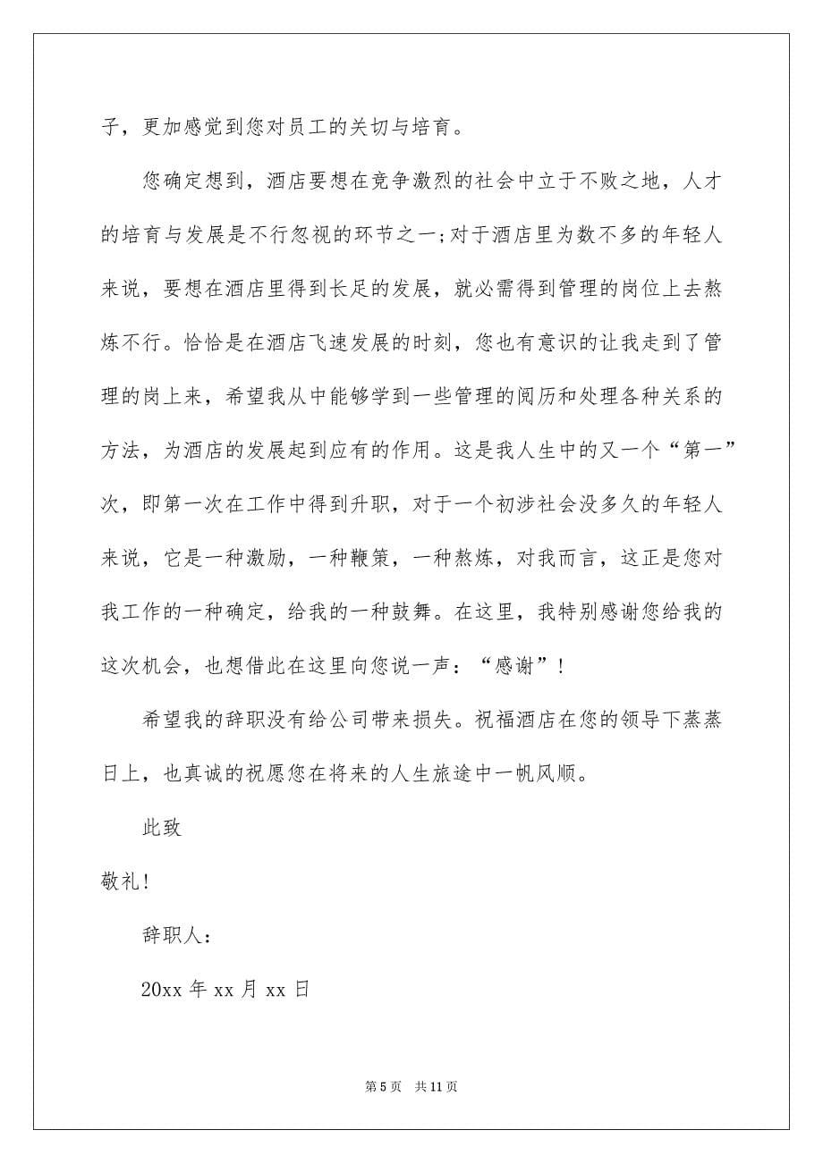 简单辞职报告模板合集七篇例文_第5页