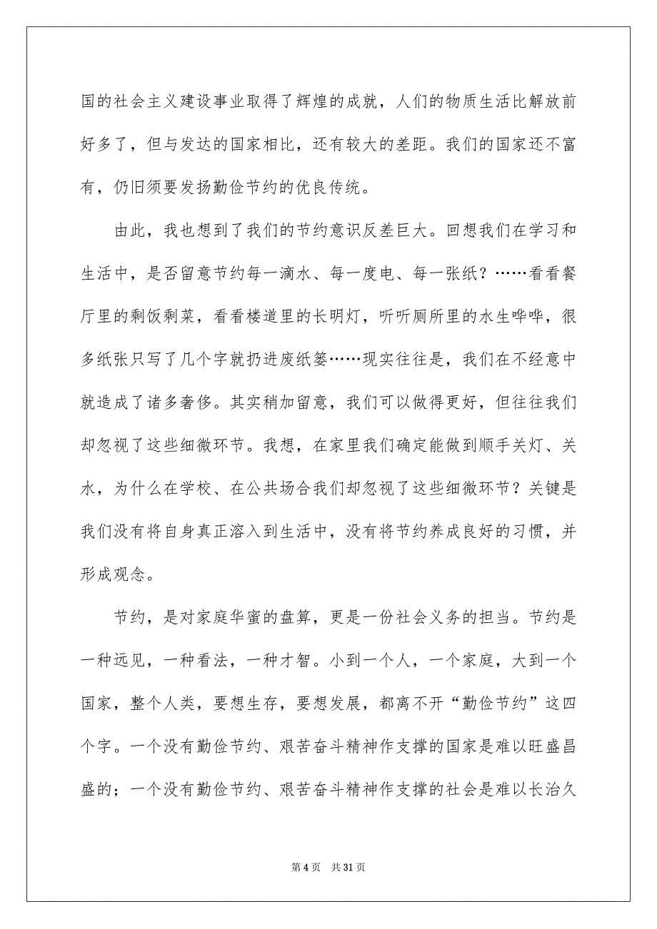 节约从我做起演讲稿例文_第4页