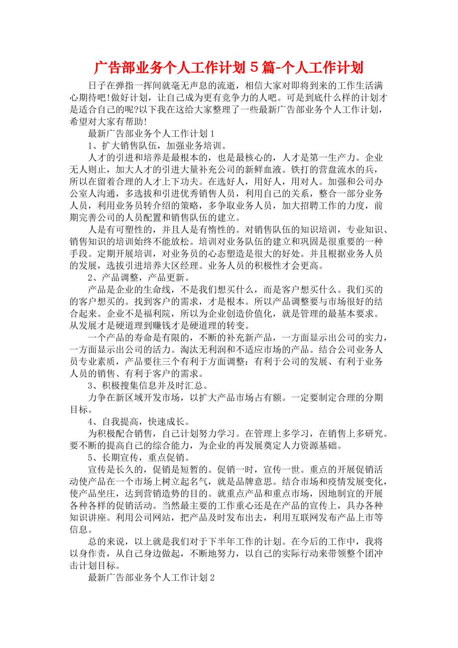 广告部业务个人工作计划5篇-个人工作计划_第1页