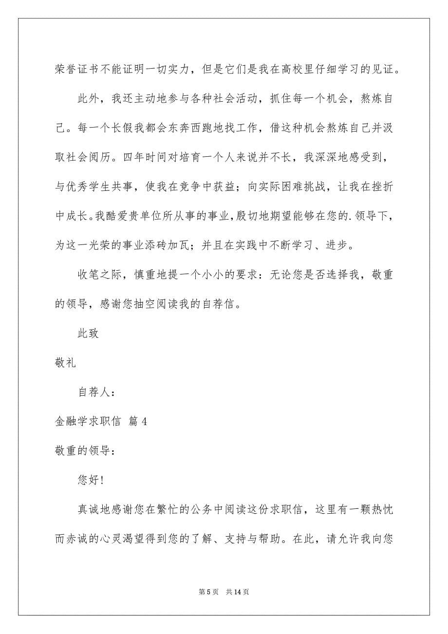 金融学求职信合集八篇_第5页