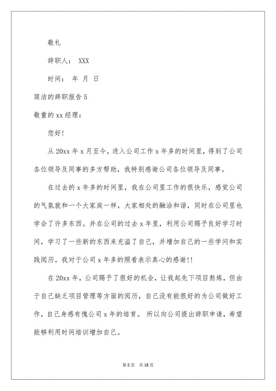 简单的辞职报告例文7_第5页