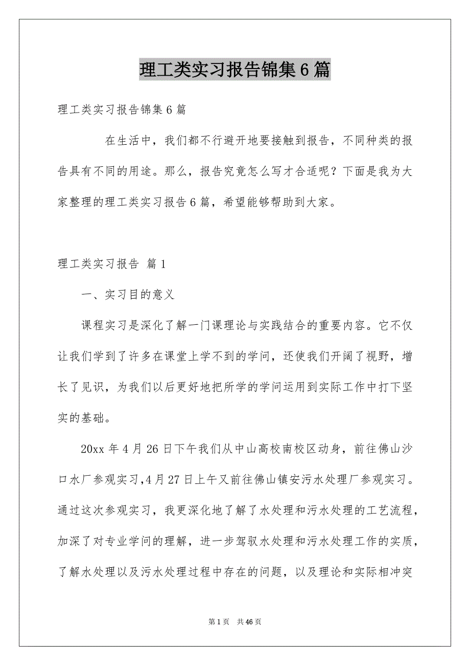 理工类实习报告锦集6篇_第1页