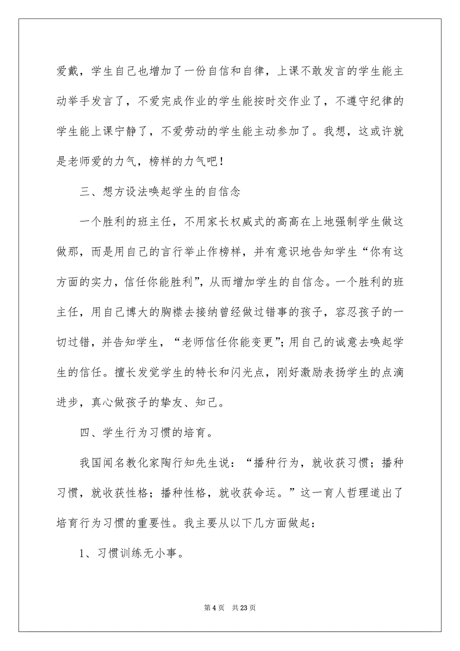 教育工作经验交流发言稿例文_第4页