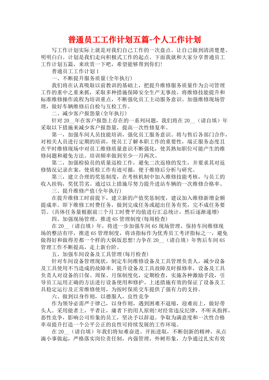 普通员工工作计划五篇-个人工作计划_第1页