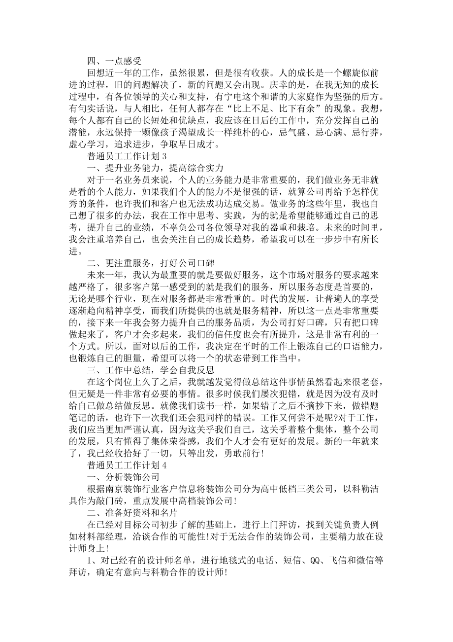 普通员工工作计划五篇-个人工作计划_第3页