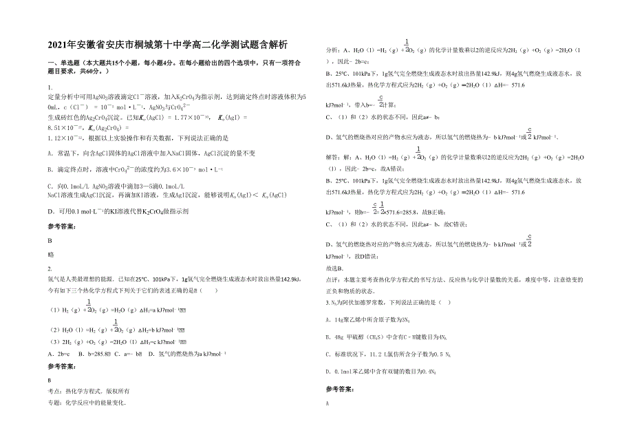 2021年安徽省安庆市桐城第十中学高二化学测试题含解析_第1页