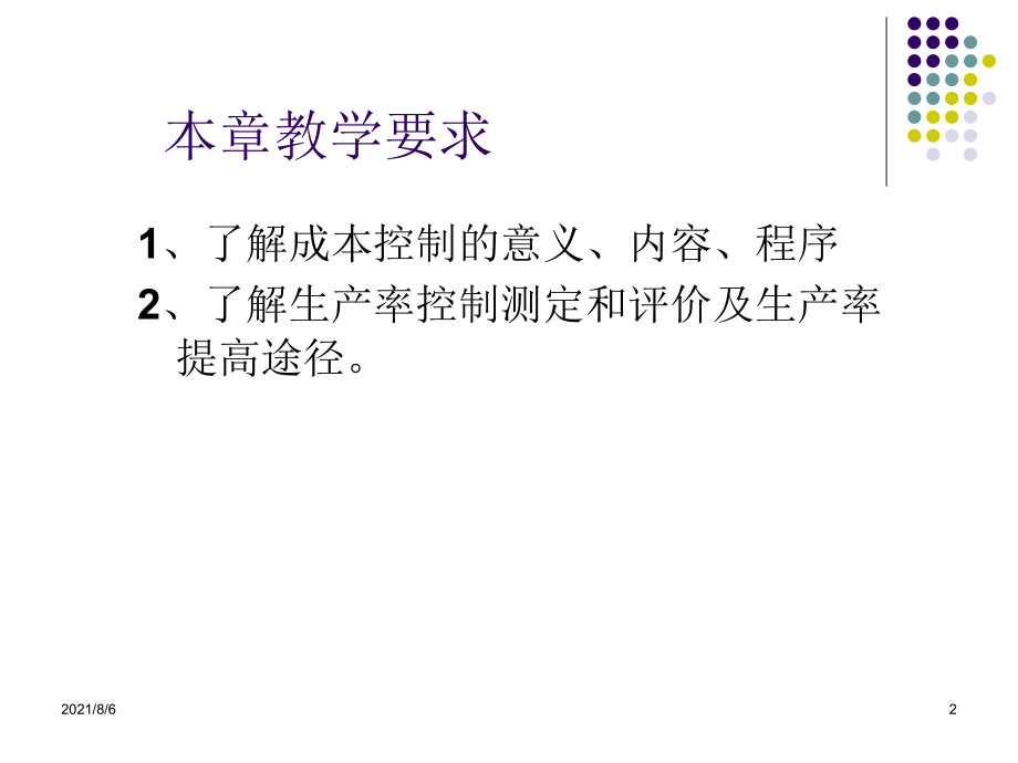 生产计划与控制-----第9章-生产绩效控制幻灯片_第2页