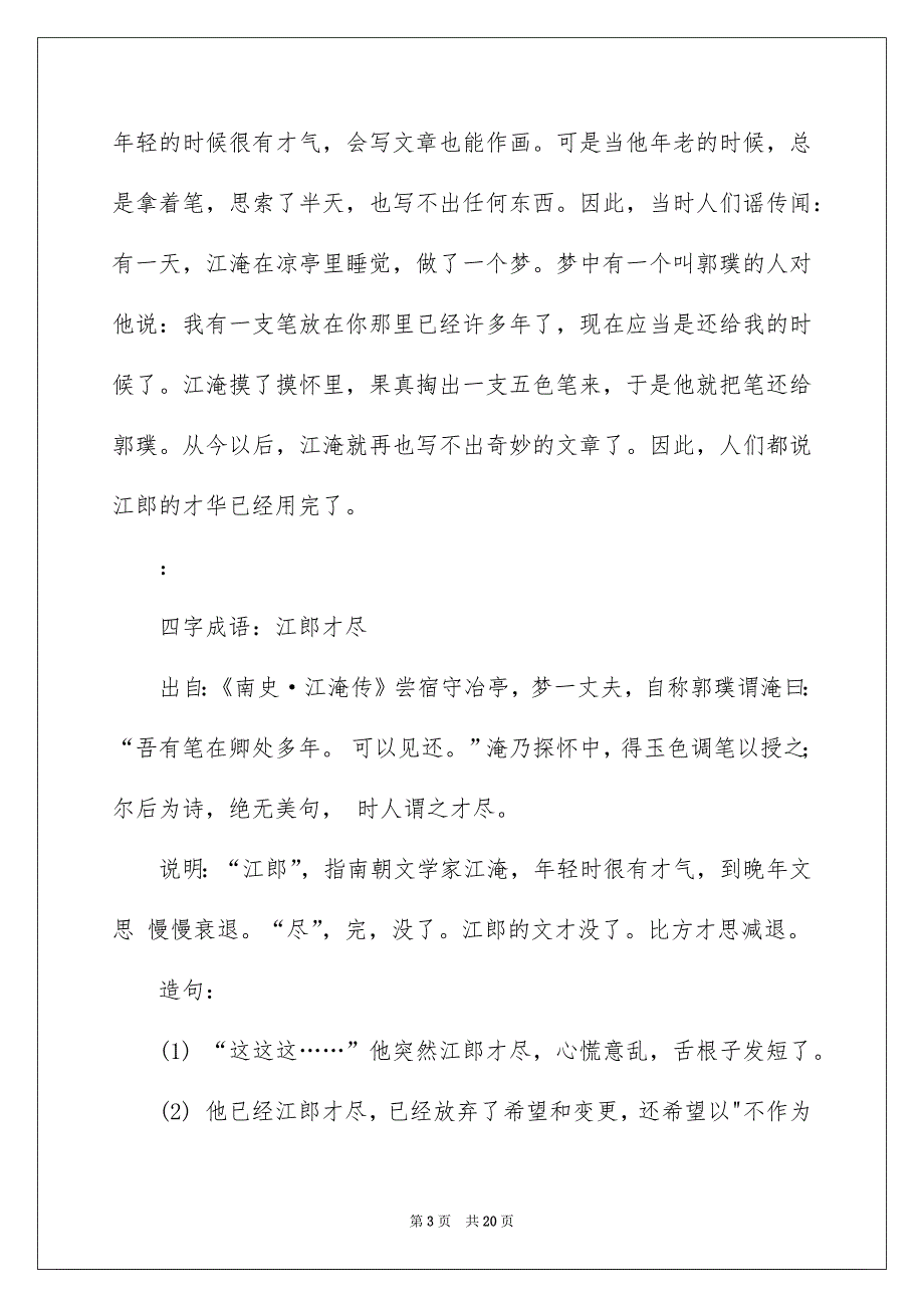 江郎才尽成语故事范文_第3页