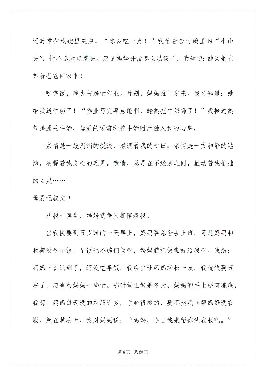 母爱记叙文(集锦15篇)例文_第4页