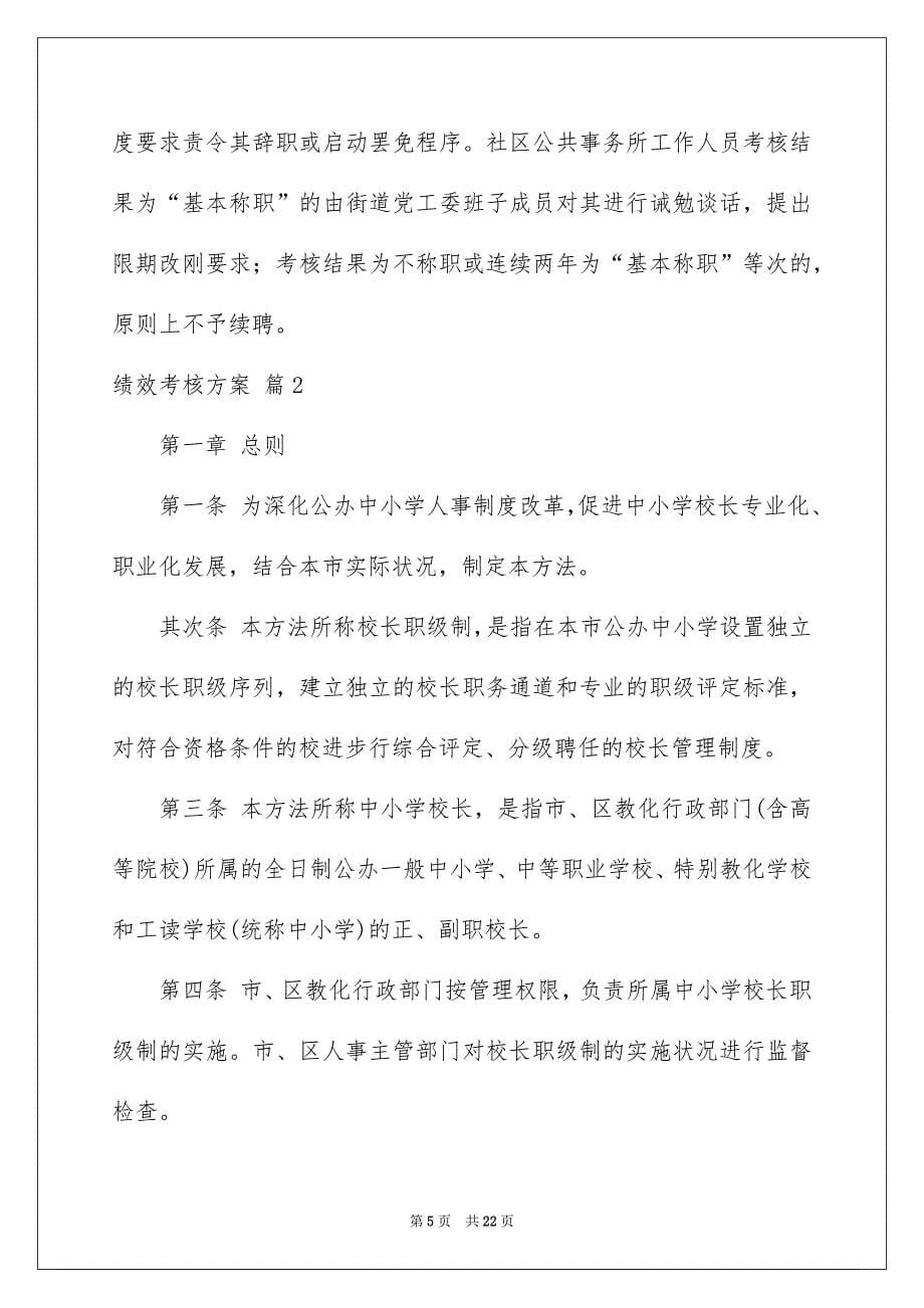 绩效考核方案汇编5篇例文_第5页