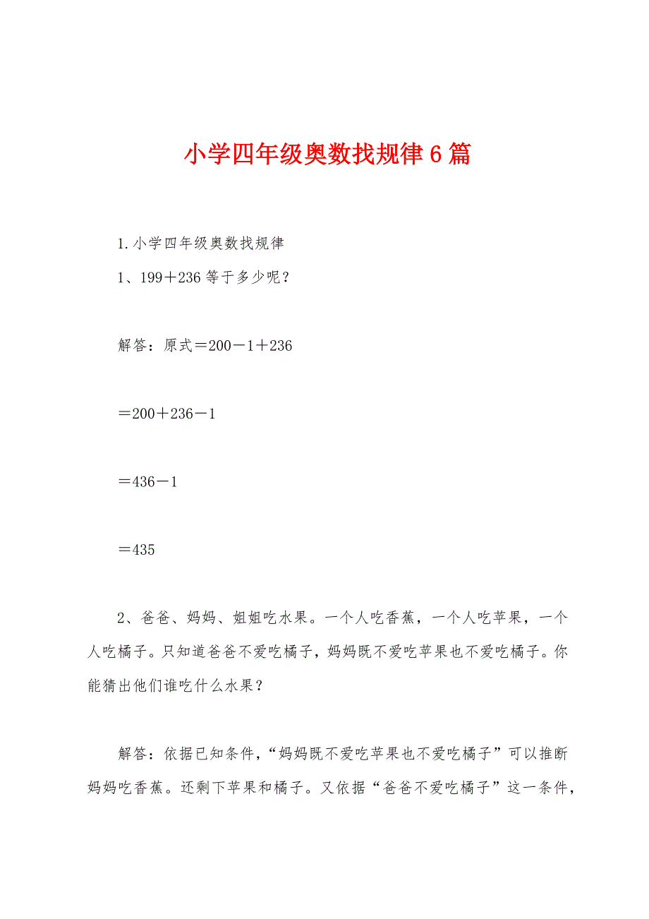 小学四年级奥数找规律6篇_第1页