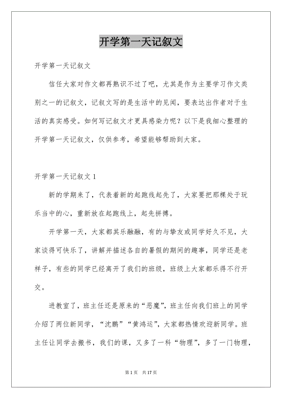 开学第一天记叙文汇编_第1页