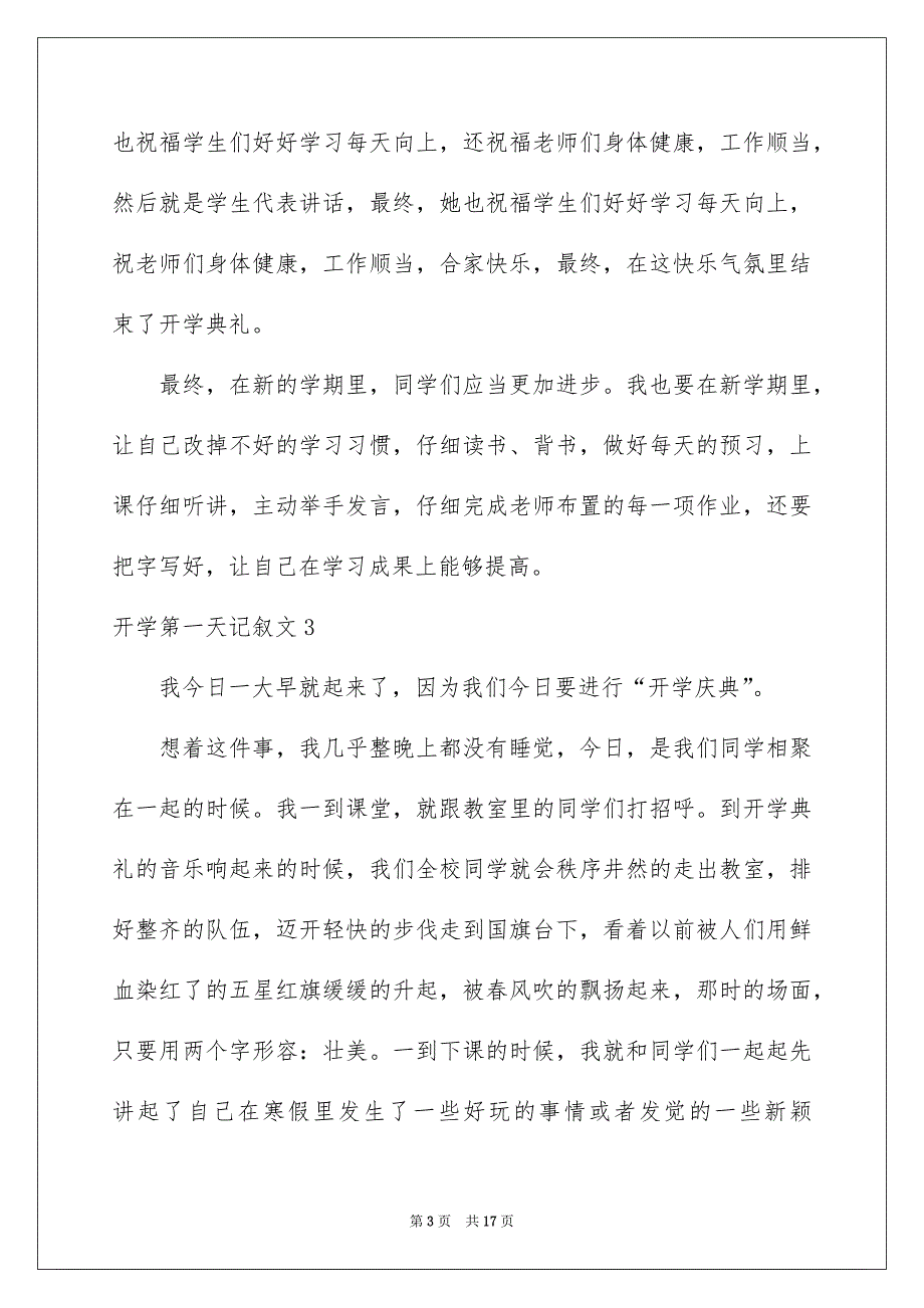 开学第一天记叙文汇编_第3页