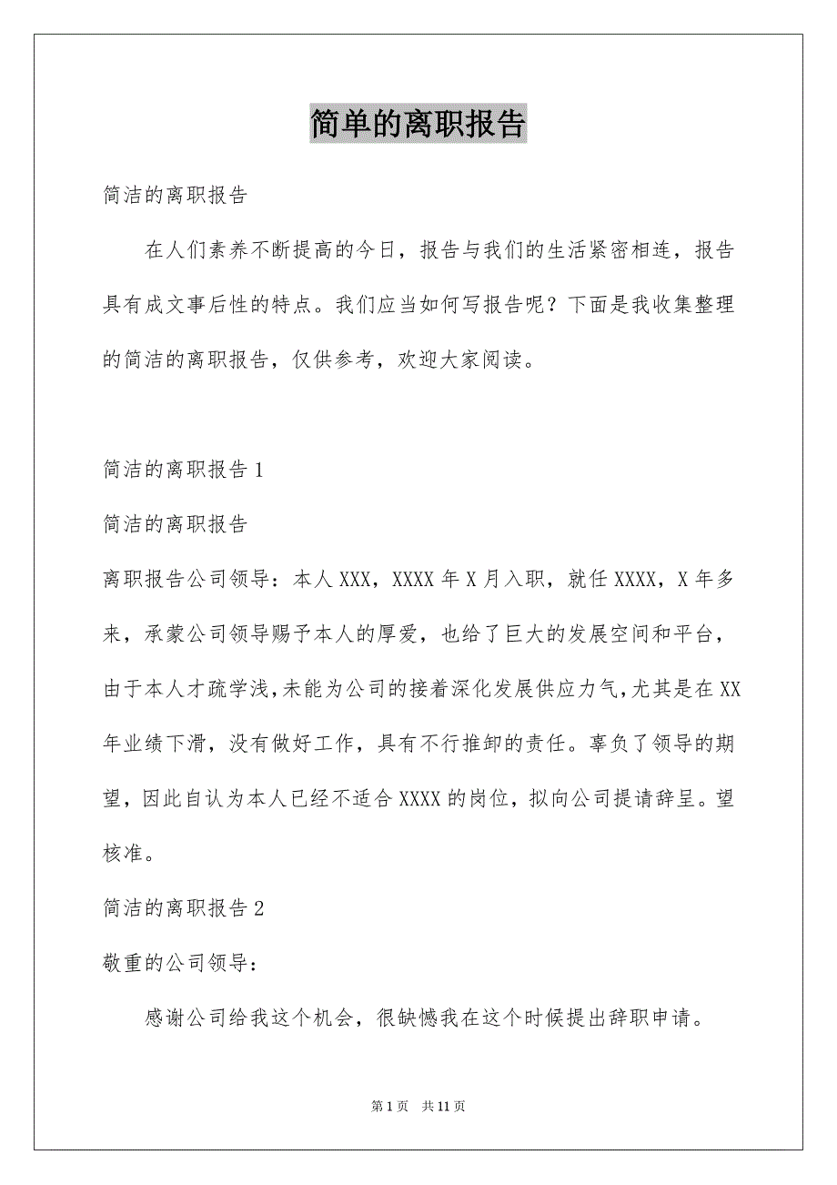 简单的离职报告范本_第1页