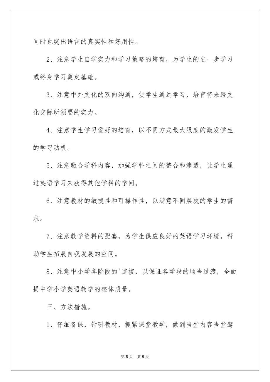 精华英语教学工作计划_第5页