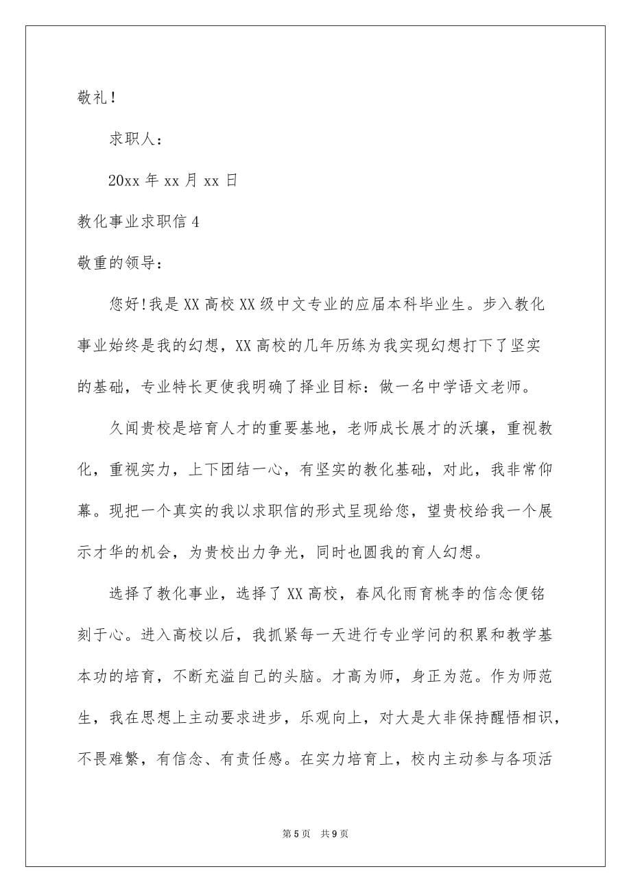 教育事业求职信例文_第5页