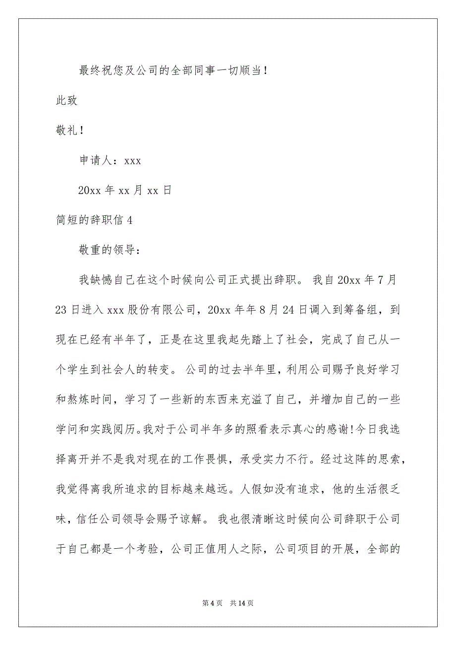 简短的辞职信15篇例文_第4页