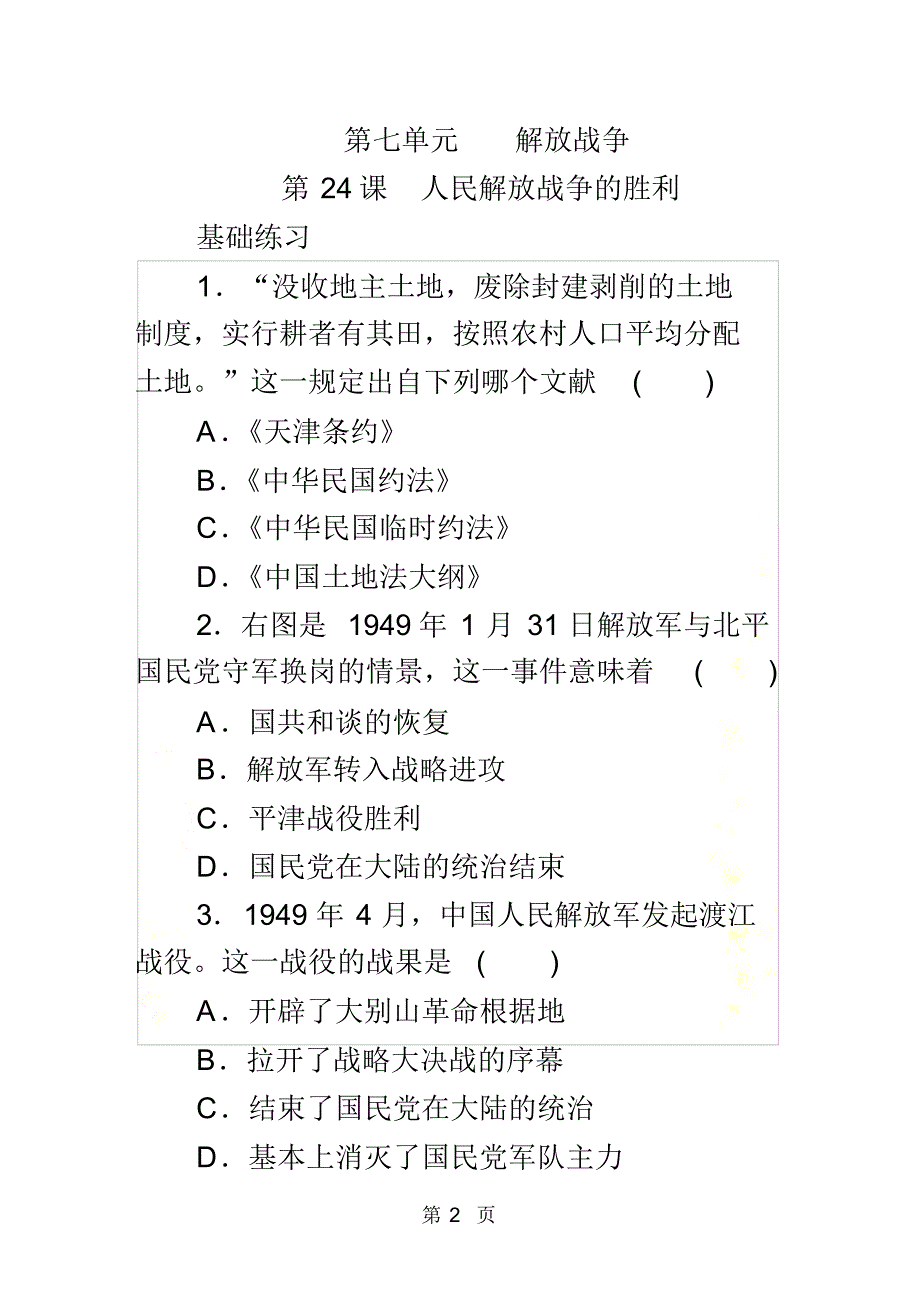 部编人教版八年级历史上册第24课人民解放战争的胜利练习题_第2页