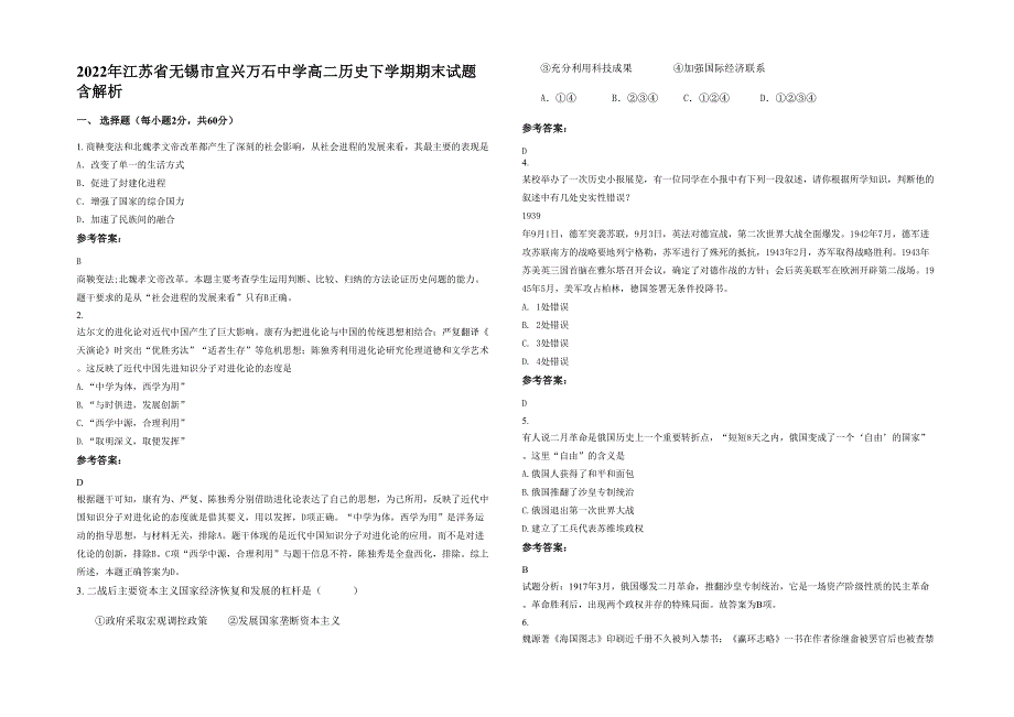 2022年江苏省无锡市宜兴万石中学高二历史下学期期末试题含解析_第1页