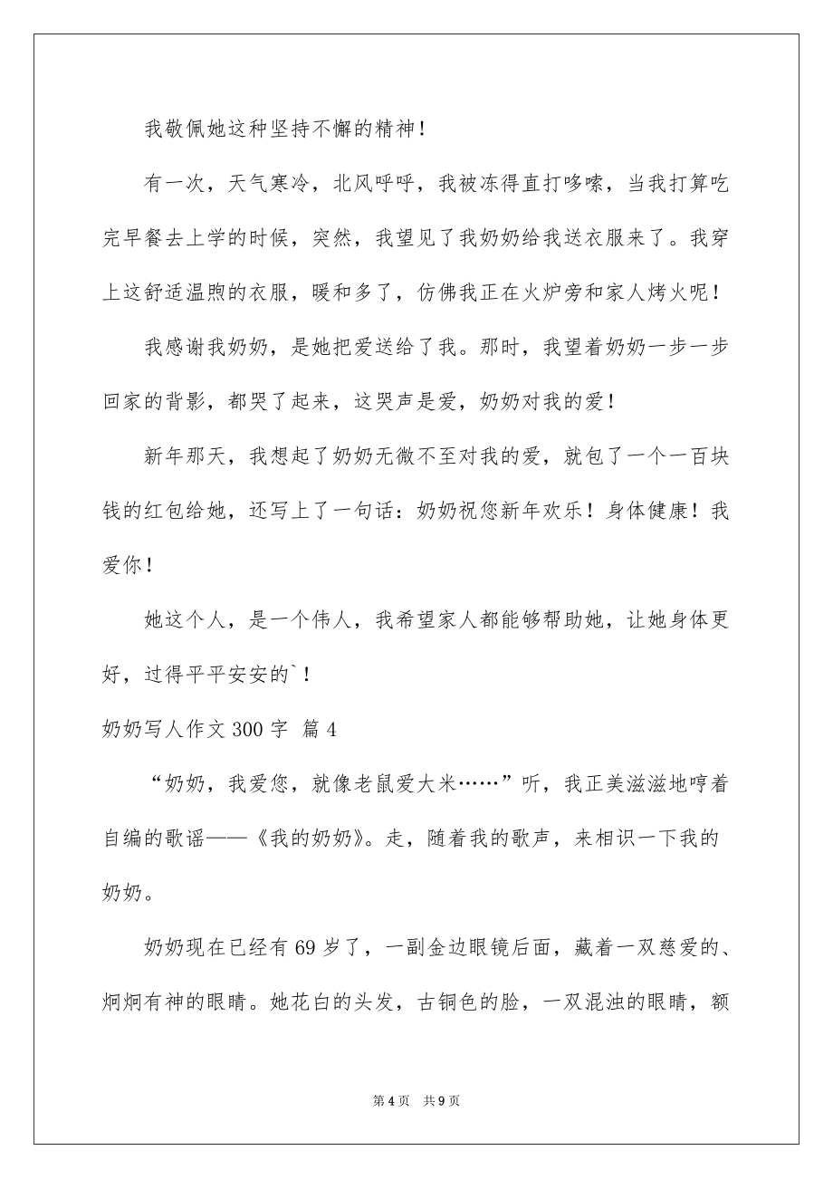 奶奶写人作文300字汇编八篇例文_第4页