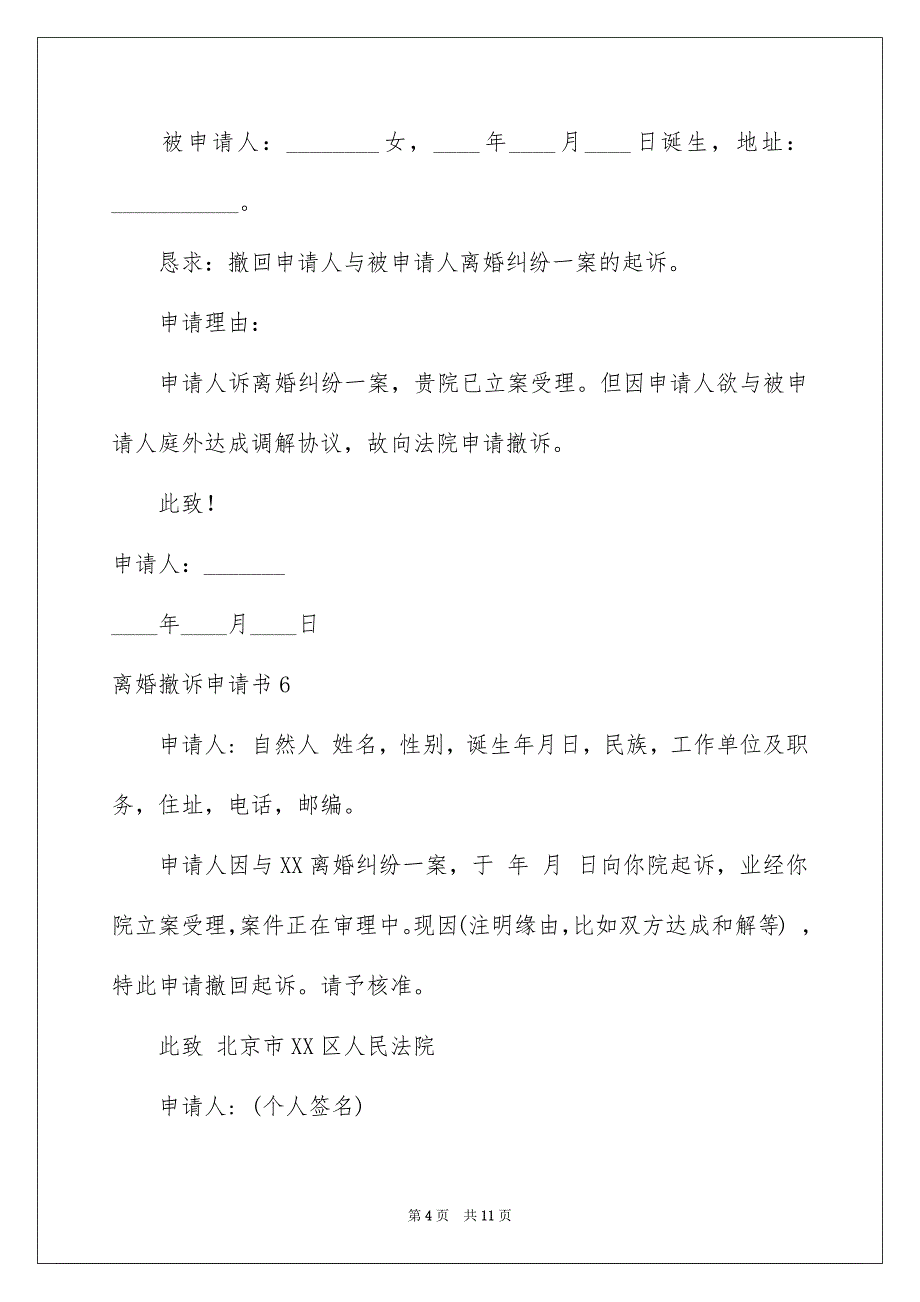 离婚撤诉申请书精选_第4页