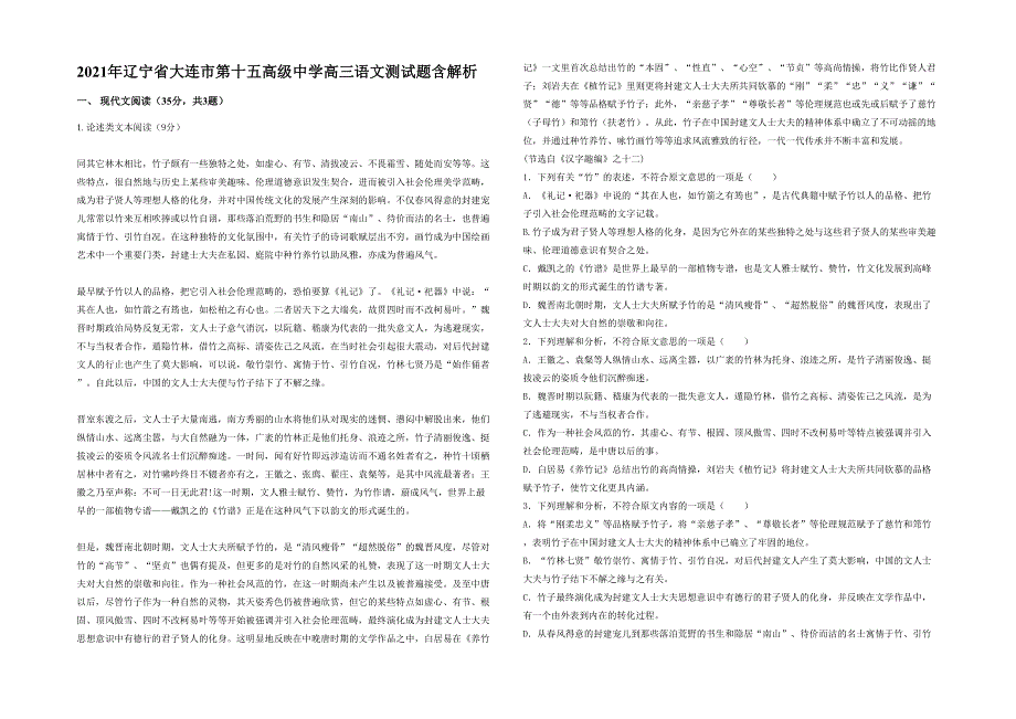 2021年辽宁省大连市第十五高级中学高三语文测试题含解析_第1页