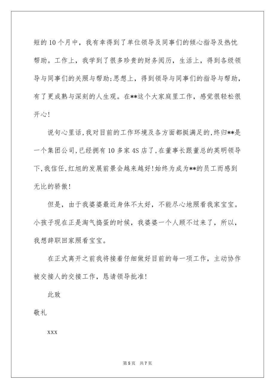 简单辞职报告集锦6篇范本_第5页