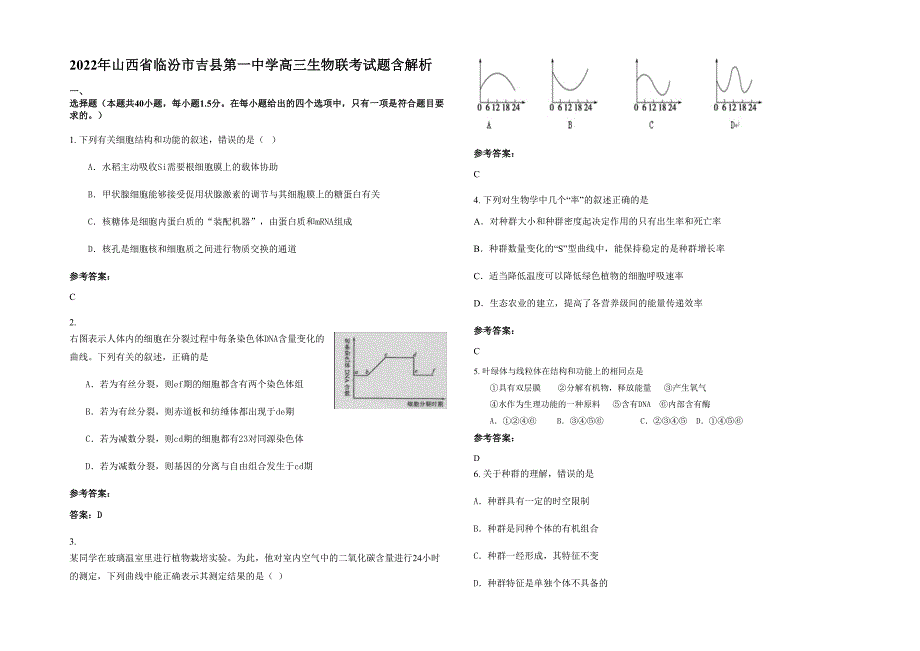 2022年山西省临汾市吉县第一中学高三生物联考试题含解析_第1页