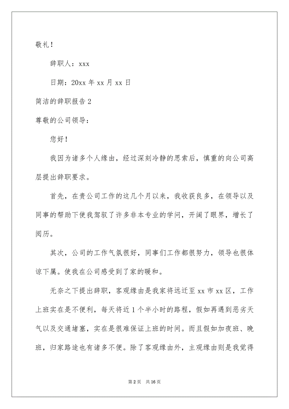 简单的辞职报告例文8_第2页