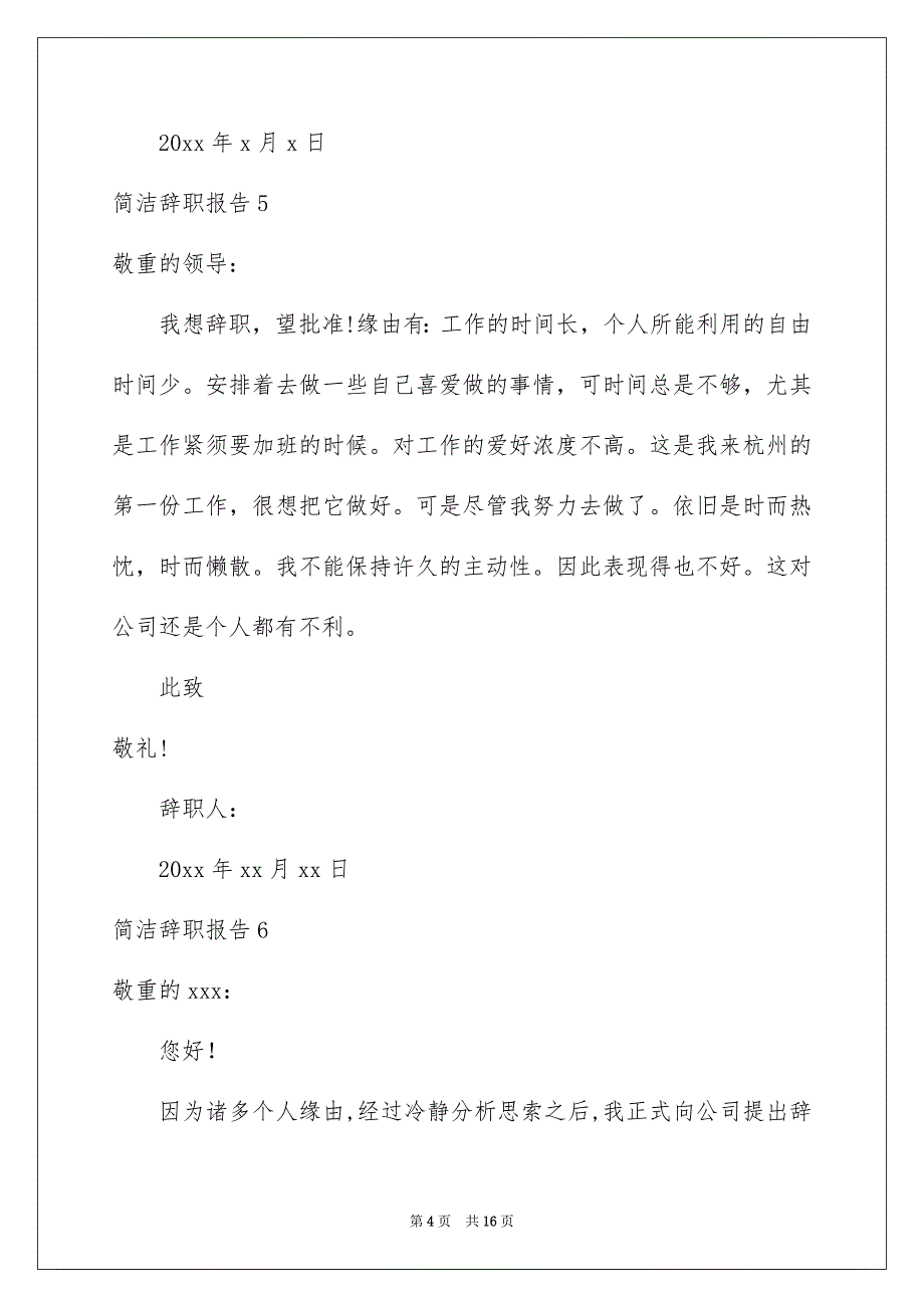 简单辞职报告例文6_第4页