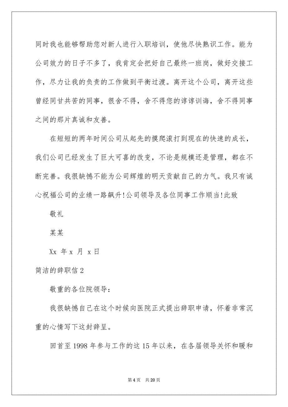 简洁的辞职信精选_第4页