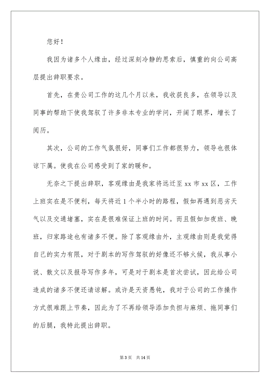 简单辞职报告10篇例文_第3页