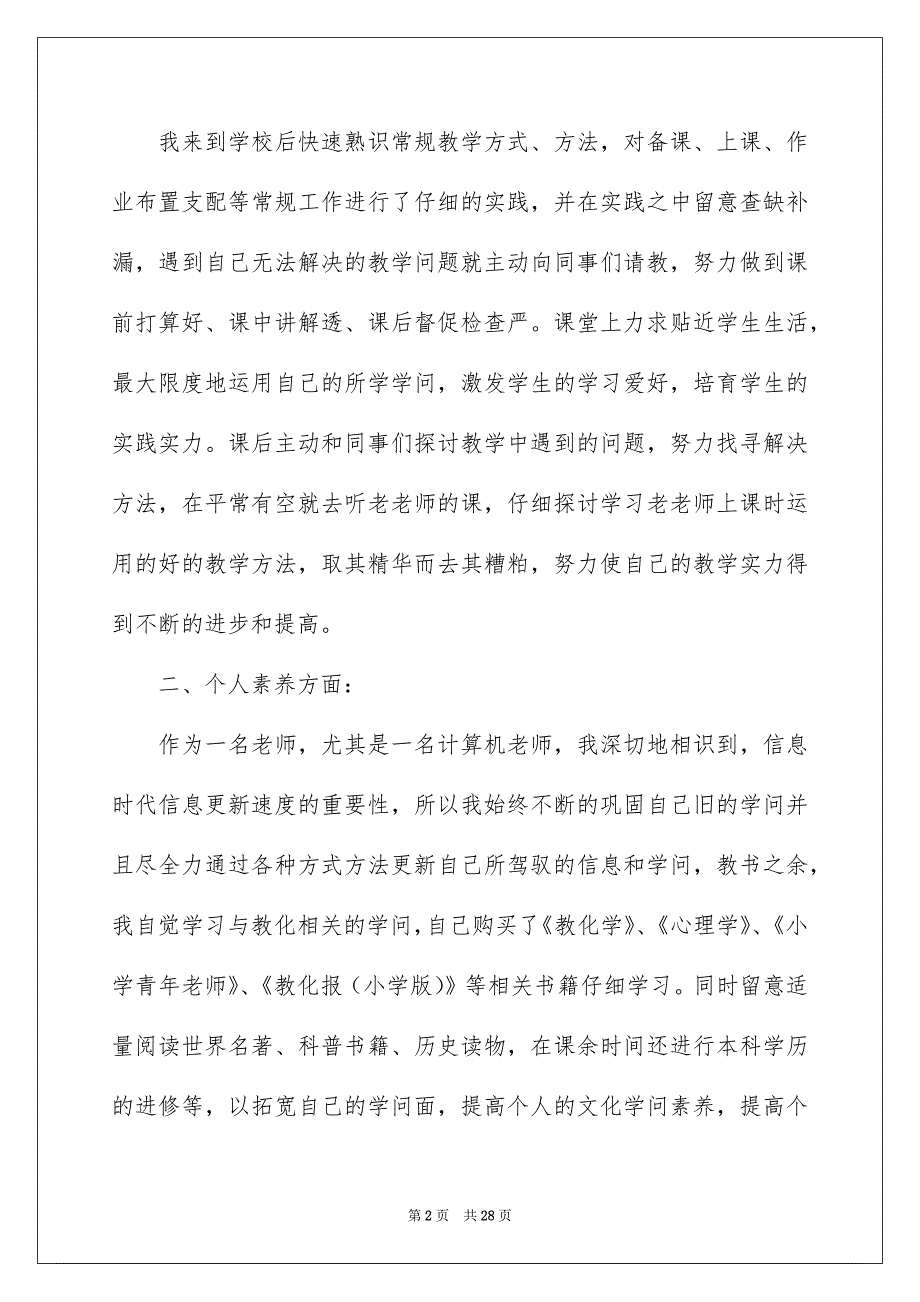 教职工转正申请书范文（通用11篇）_第2页