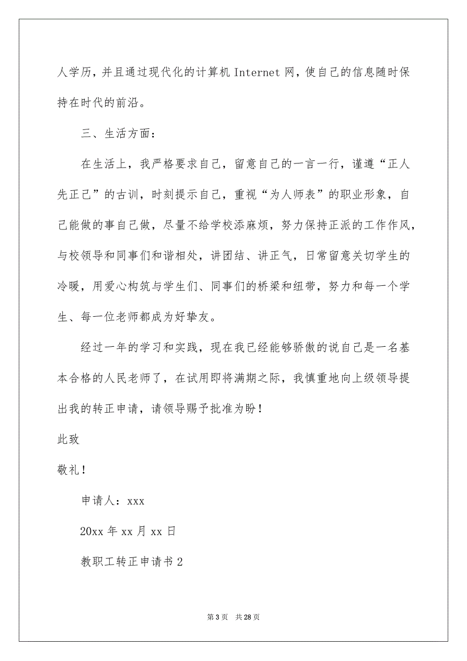 教职工转正申请书范文（通用11篇）_第3页