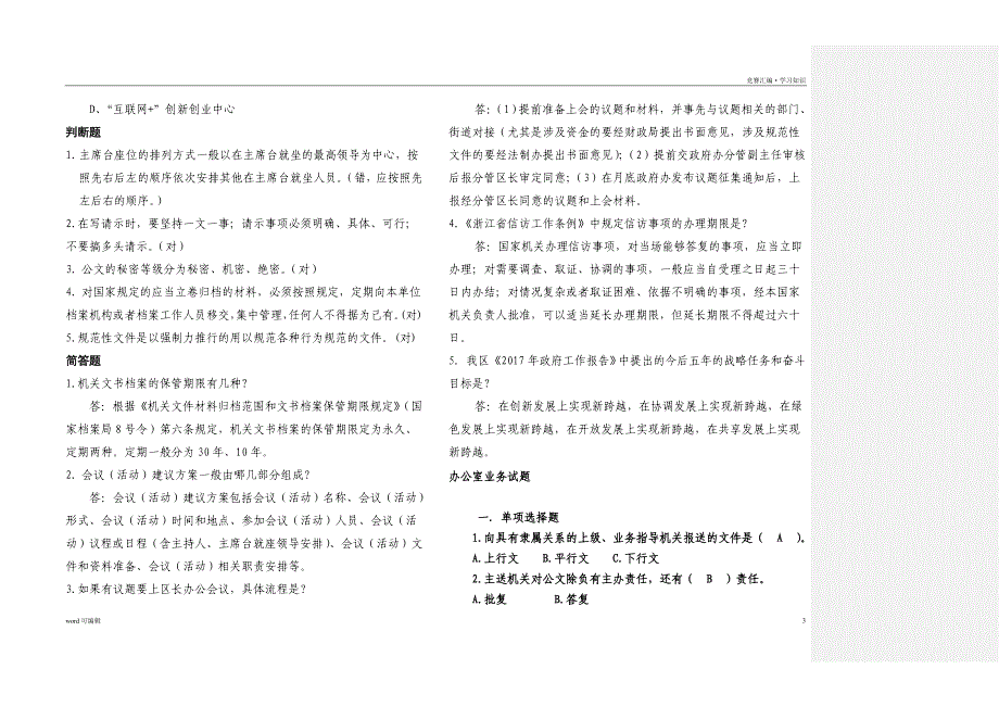 行政综合类测试题知识办公室业务竞赛题库归类_第3页