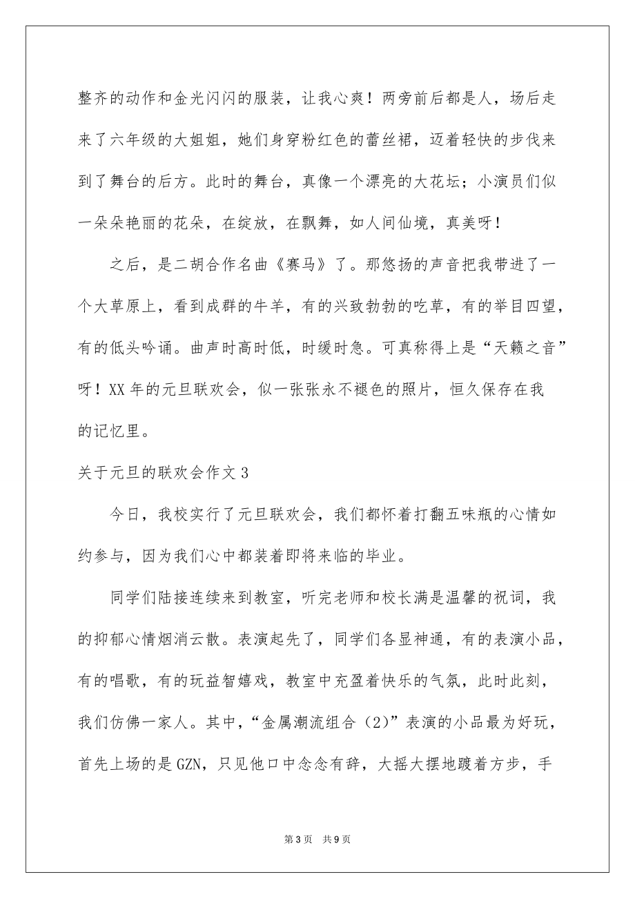 关于元旦的联欢会作文_第3页