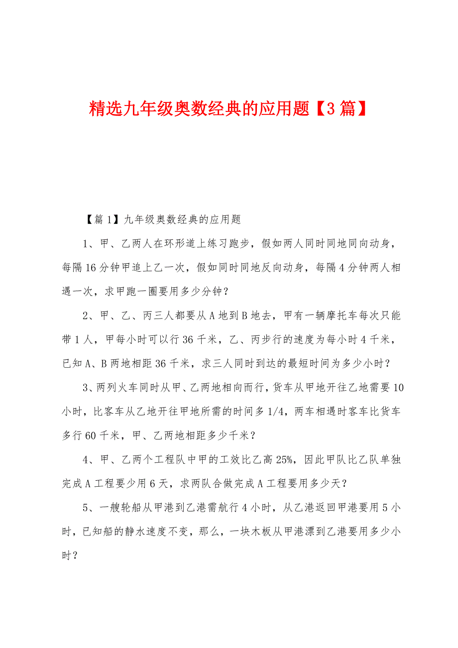 九年级奥数经典的应用题【3篇】_第1页