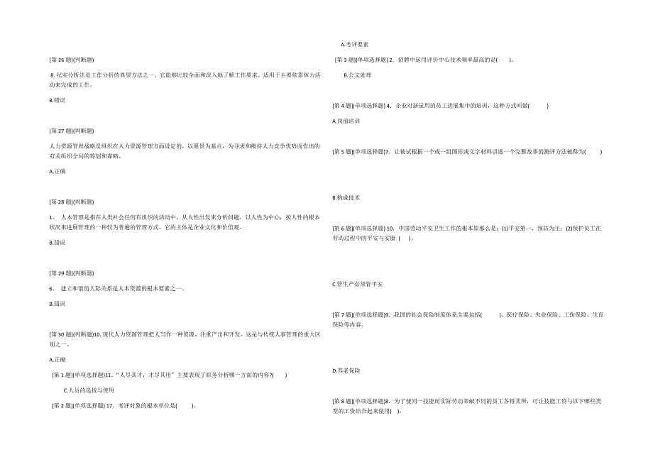 人力资源选择判断题归纳_第4页