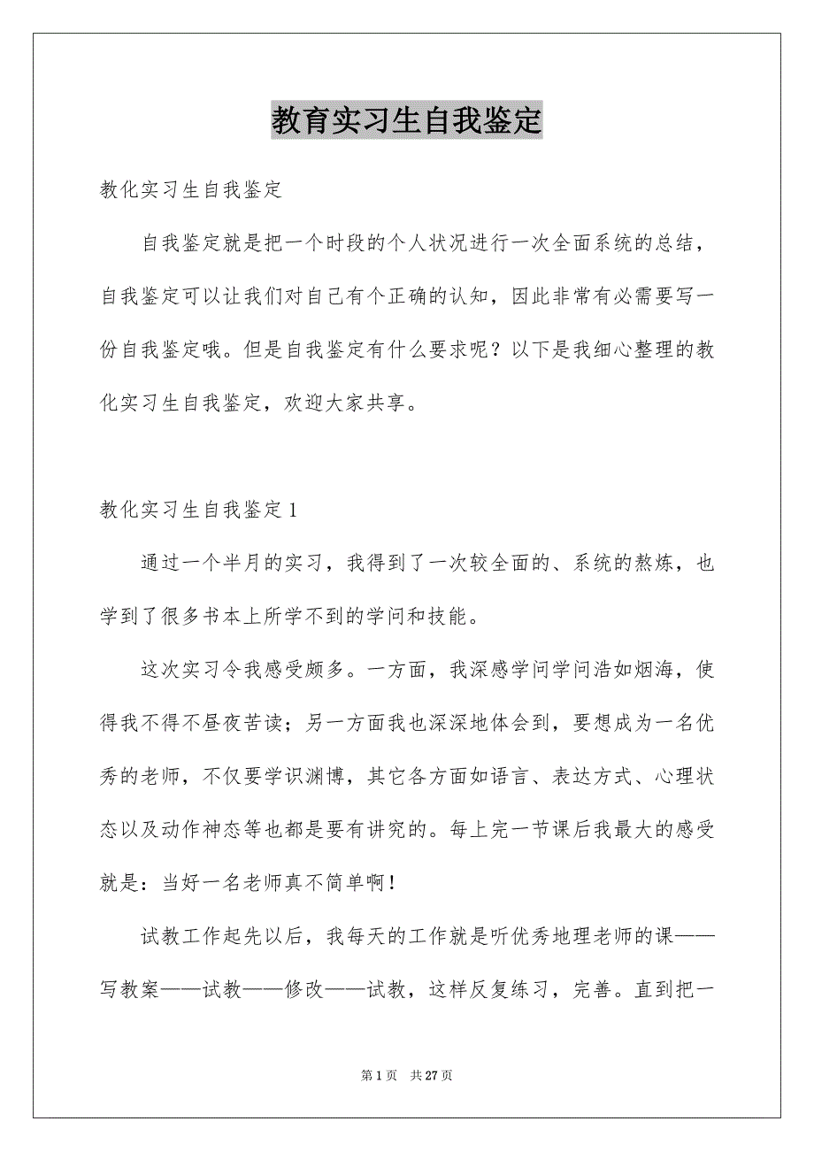 教育实习生自我鉴定例文0_第1页