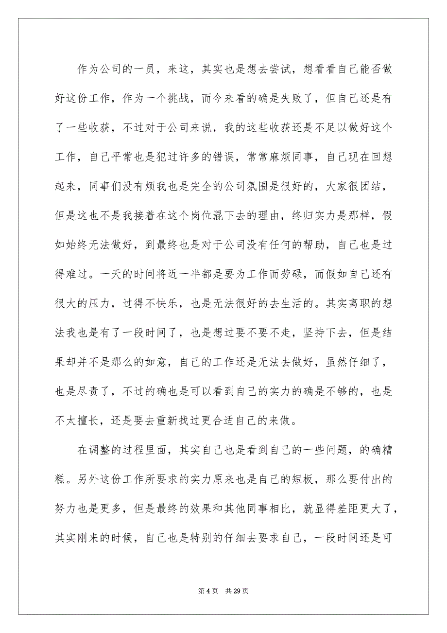 简单的普通员工辞职信例文4_第4页