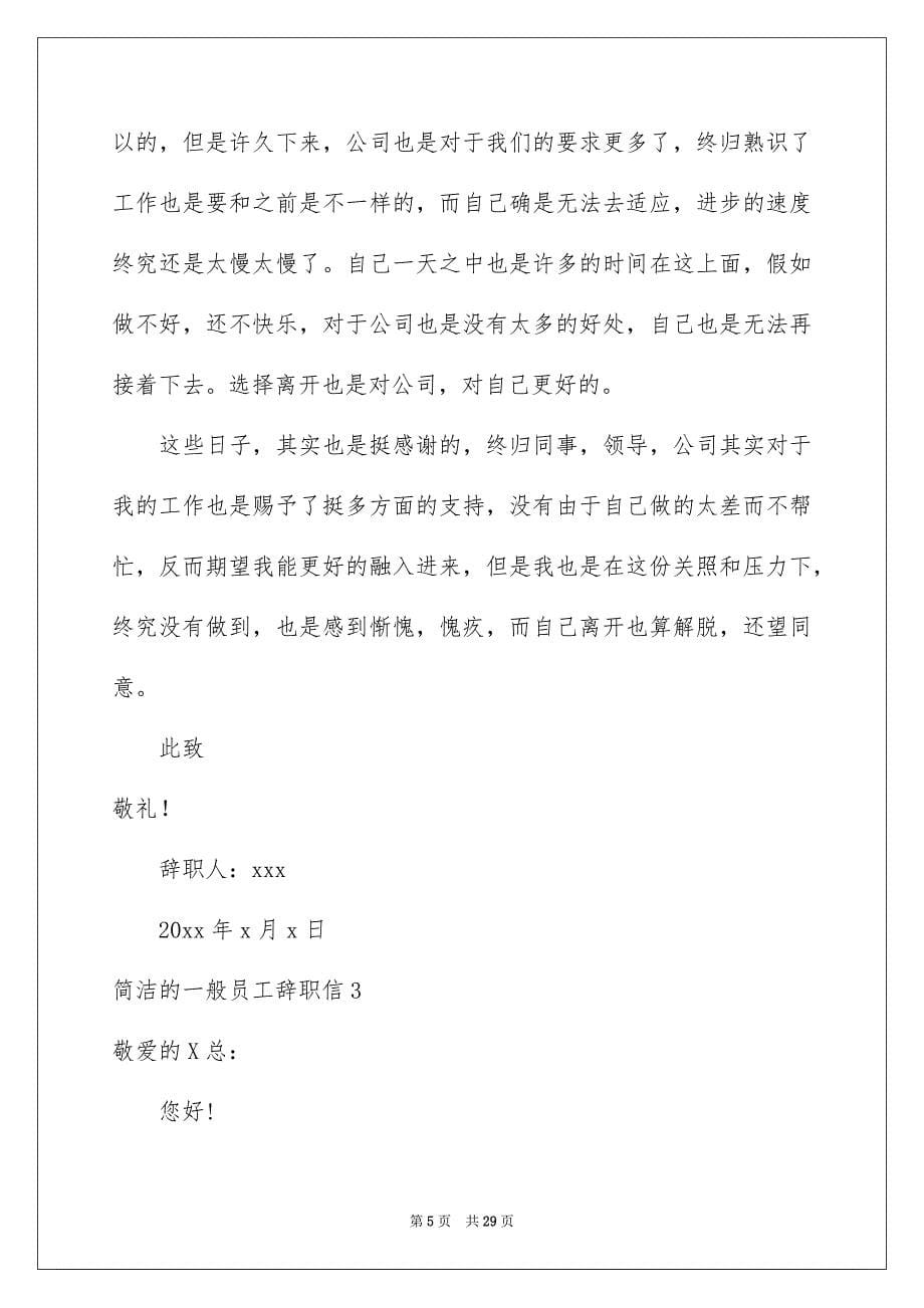 简单的普通员工辞职信例文4_第5页