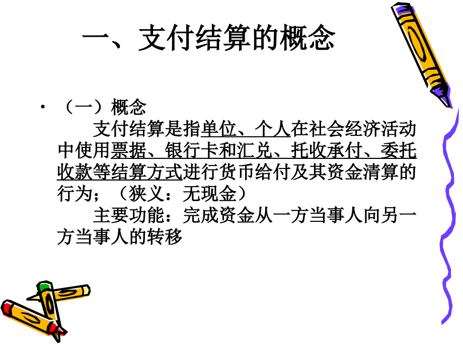 支付结算法律制度概述及例题解释_第2页