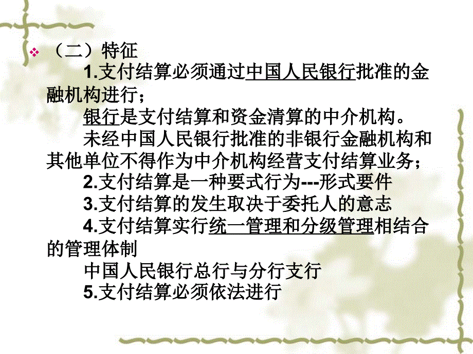 支付结算法律制度概述及例题解释_第3页