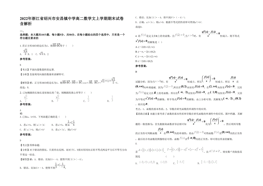 2022年浙江省绍兴市安昌镇中学高二数学文上学期期末试卷含解析_第1页