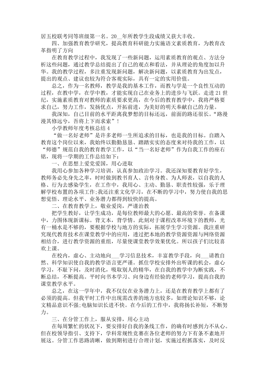 2022小学教师年度考核总结范文5篇-个人工作总结_第4页