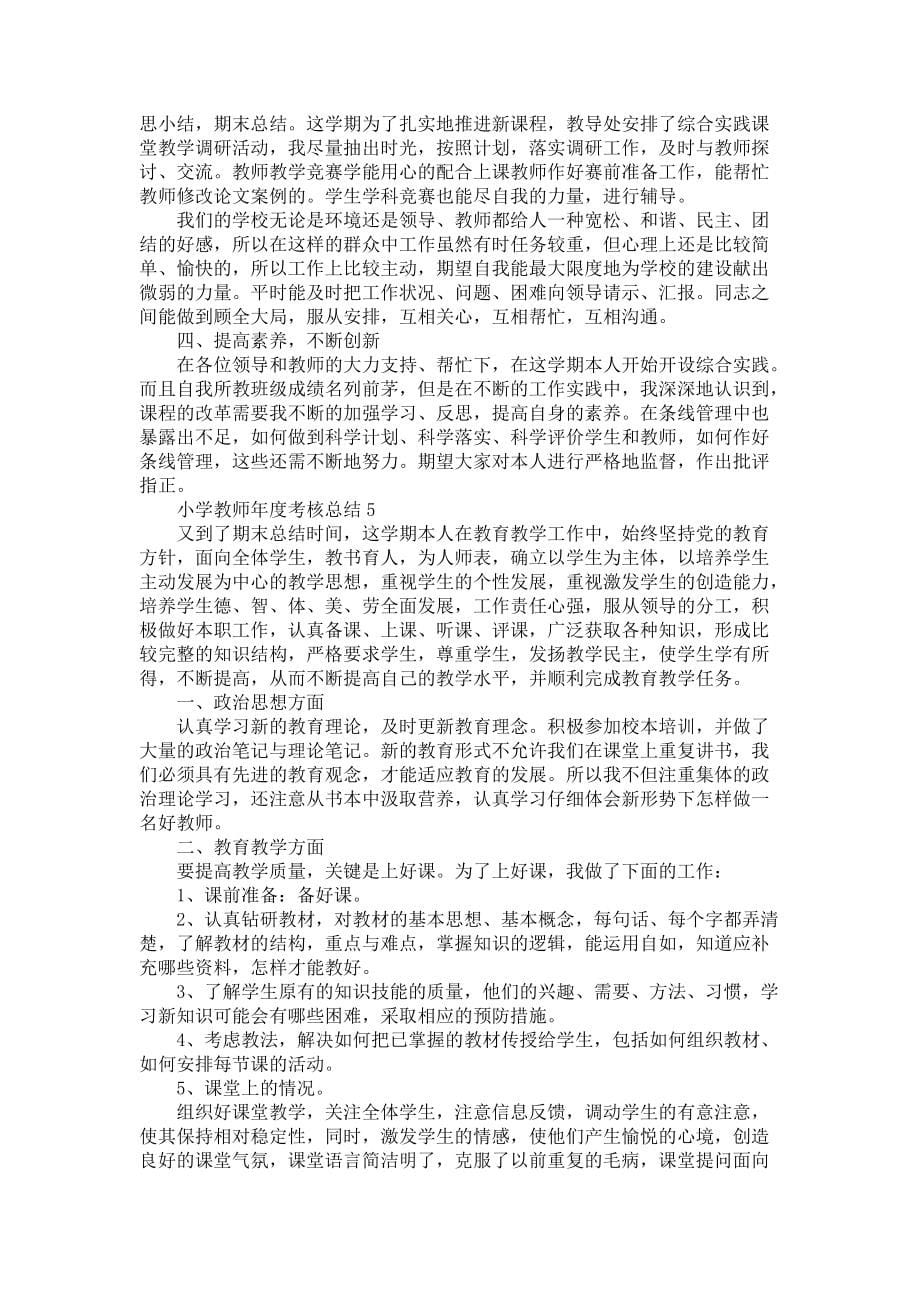 2022小学教师年度考核总结范文5篇-个人工作总结_第5页