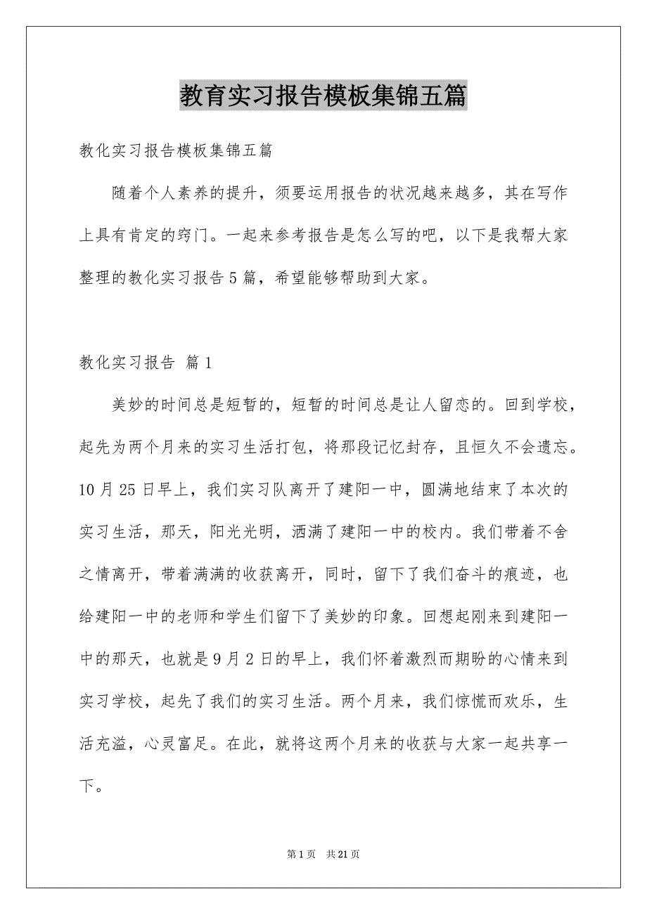 教育实习报告模板集锦五篇_第1页