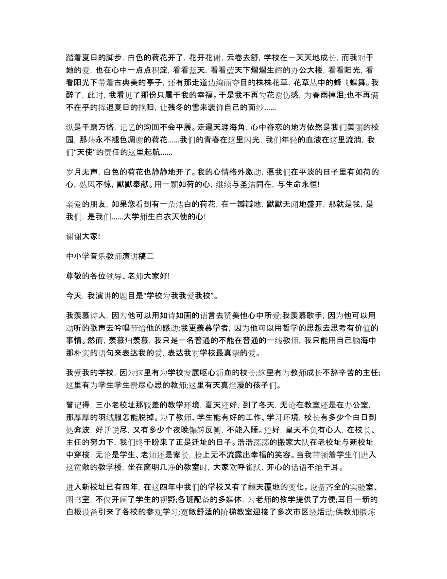 中小学音乐教师演讲稿音乐教师演讲稿一等奖_第2页