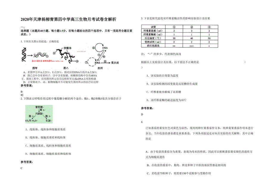 2020年天津杨柳青第四中学高三生物月考试卷含解析_第1页